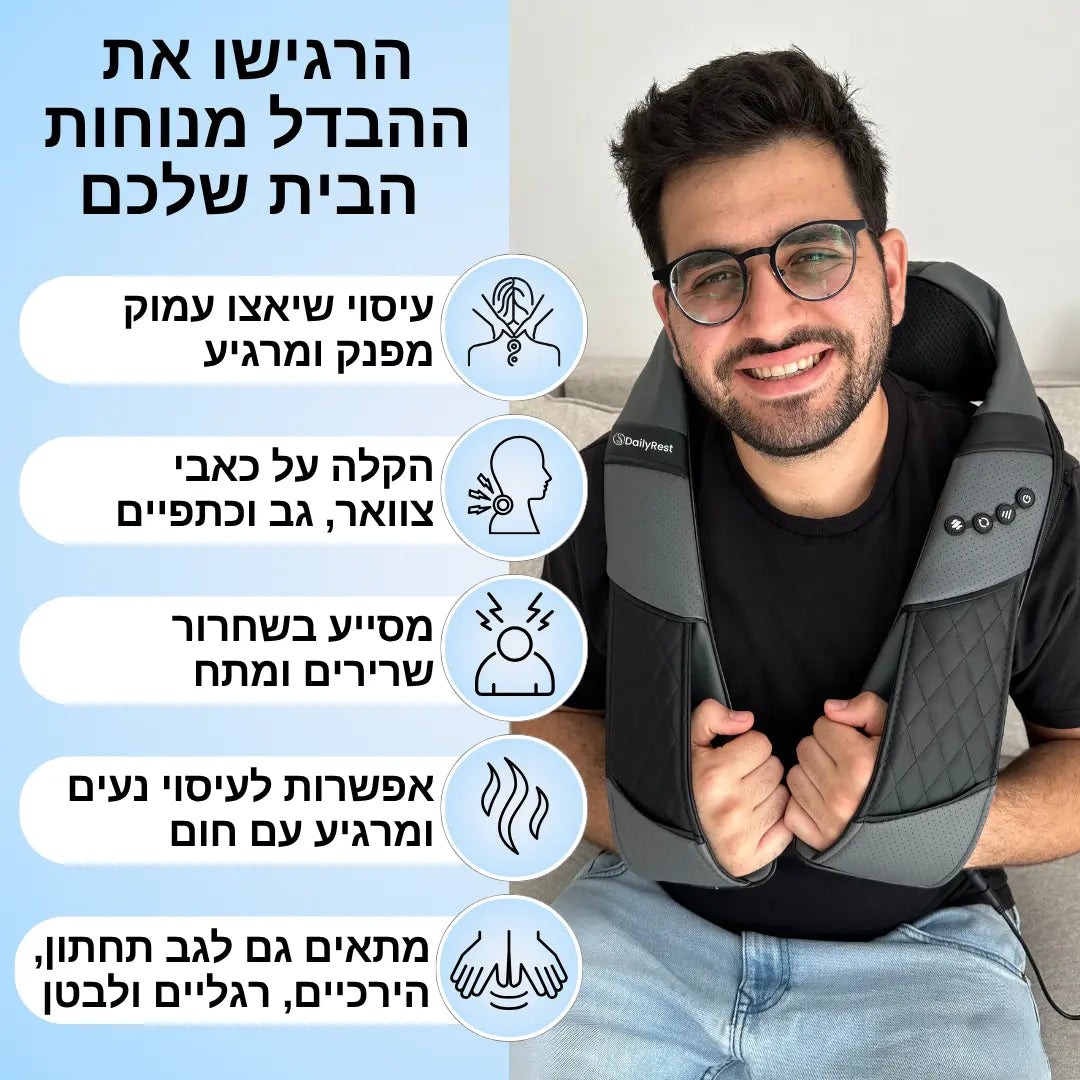דיילירסט - מכשיר עיסוי לצוואר והכתפיים